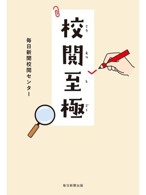 cover image of 校閲至極